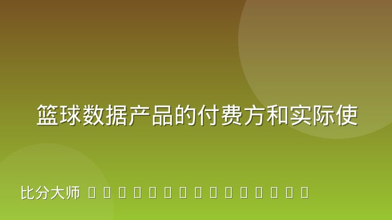 篮球数据产品的付费方和实际使用方往往不是同一批人