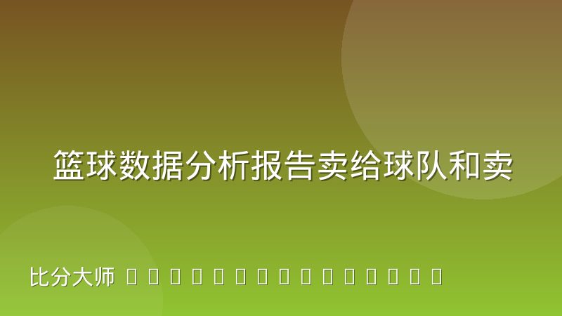 篮球数据分析报告卖给球队和卖给媒体是两回事
