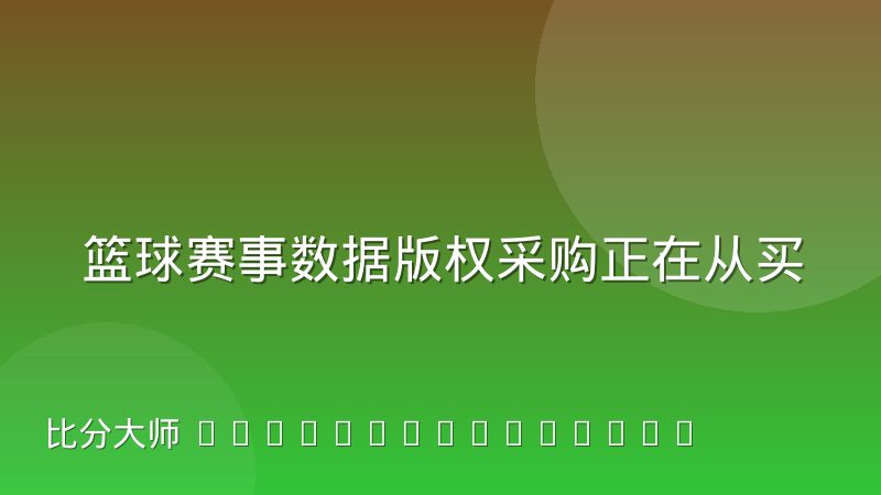 篮球赛事数据版权采购正在从买比分转向买事件流