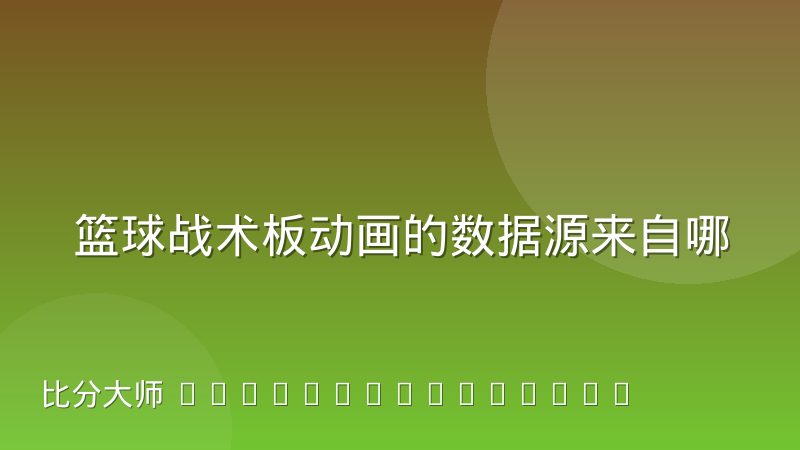 篮球战术板动画的数据源来自哪里又有哪些坑